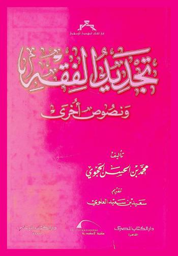  تجديد الفقه ونصوص أخرى = Tajdid al fiqh wa nusus ukhra