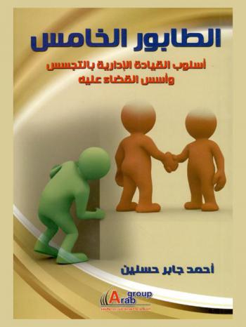 الطابور الخامس : أسلوب القيادة الإدارية بالتجسس وأسس القضاء عليه