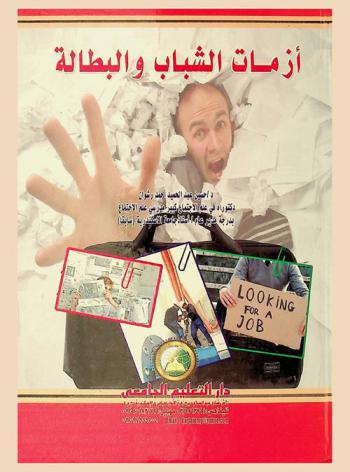  أزمات الشباب والبطالة