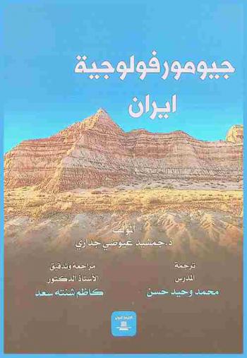  جيومورفولوجية إيران