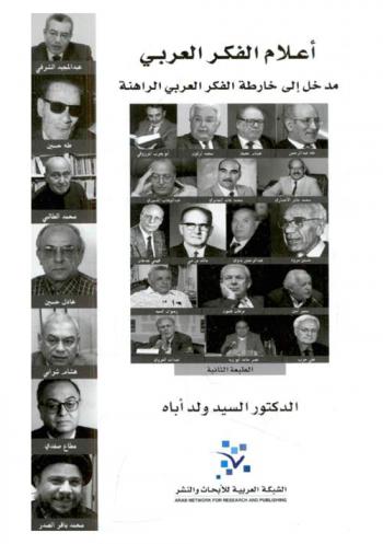  أعلام الفكر العربي : مدخل إلى خارطة الفكر العربي الراهنة