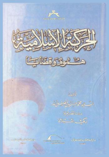  الحركة الإسلامية : هموم وقضايا = Al harakah al islamiyah humum wa qadaya