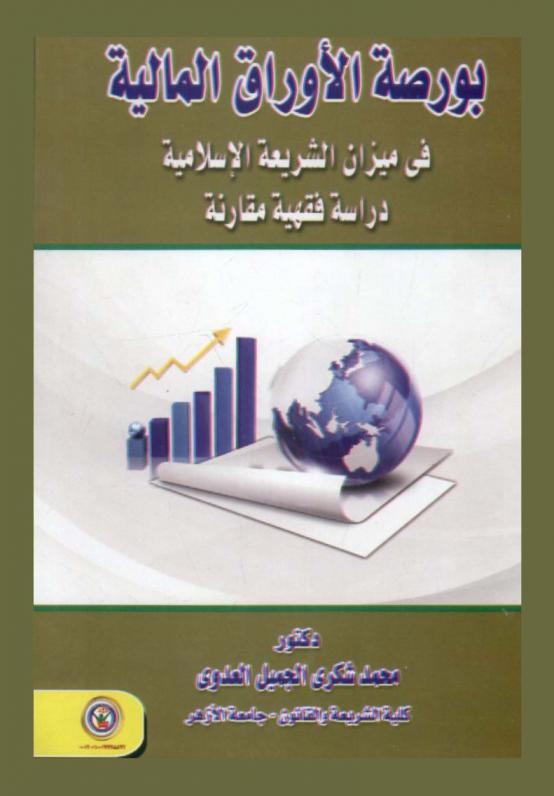  بورصة الأوراق المالية في ميزان الشريعة الإسلامية : دراسة فقهية مقارنة