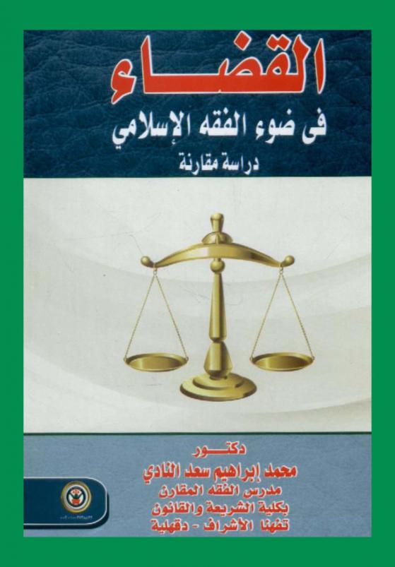  القضاء في ضوء الفقه الإسلامي : دراسة مقارنة