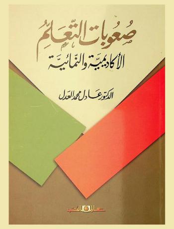 صعوبات التعلم الأكاديمية والنمائية