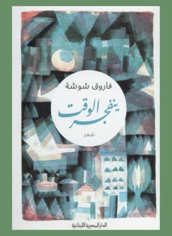 ينفجر الوقت : شعر