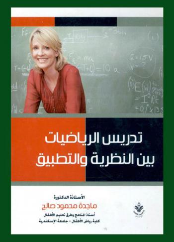  تدريس الرياضيات بين النظرية والتطبيق