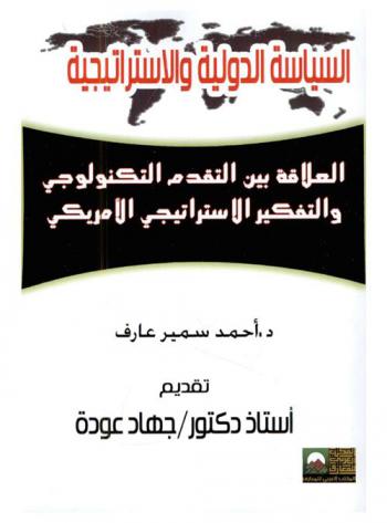 العلاقة بين التقدم التكنولوجي والتفكير الاستراتيجي الأمريكي = The relationship between technological progress and American strategic thinking