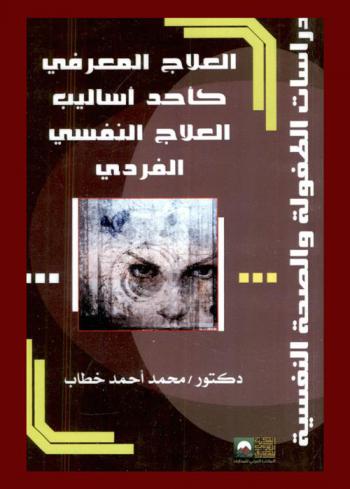 العلاج المعرفي كأحد أساليب العلاج النفسي الفردي = Cognitive therapy as individual therapy technique