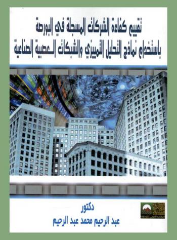  تقييم كفاءة الشركات المسجلة في البورصة باستخدام نماذج التحليل التمييزي والشبكات العصبية الصناعية