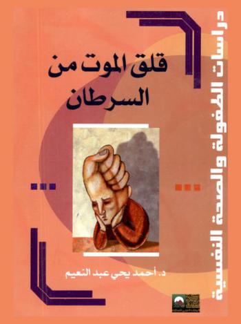  قلق الموت من السرطان