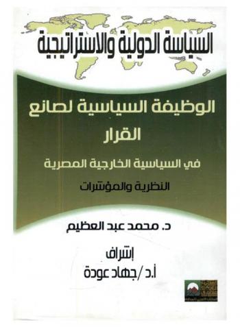  الوظيفة السياسية لصانع القرار في السياسية الخارجية المصرية : النظرية والمؤشرات