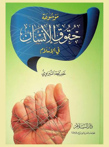 موسوعة حقوق الإنسان في الإسلام