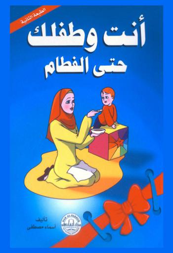  أنت وطفلك حتى الفطام