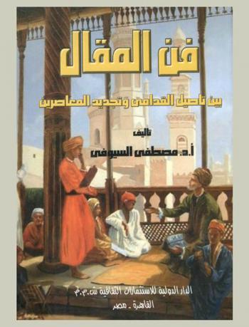  فن المقال بين القدامى والمحدثين