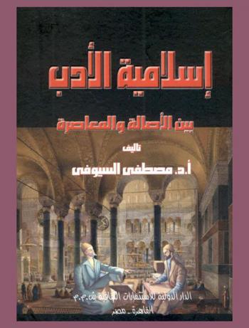 إسلامية الأدب بين الأصالة والمعاصرة