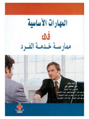 المهارات الأساسية في ممارسة خدمة الفرد