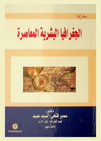 الجغرافيا البشرية المعاصرة