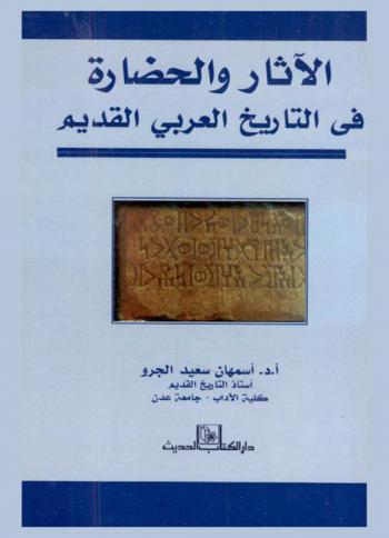 الآثار والحضارة في التاريخ العربي القديم