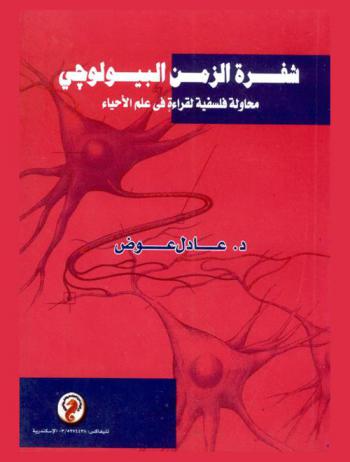  شفرة الزمن البيولوجي : محاولة فلسفية لقراءة في علم الأحياء