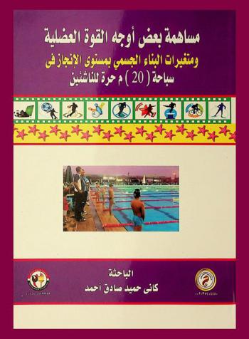  مساهمة بعض أوجه القوة العضلية ومتغيرات البناء الجسمي بمستوى الإنجاز في سباحة (20 م.) حرة للناشئين