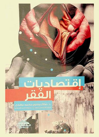  اقتصاديات الفقر