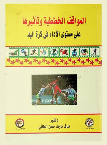  المواقف الخططية وتأثيرها على مستوى الأداء في كرة اليد