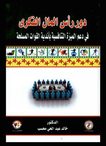  دور رأس المال الفكري في دعم الميزة التنافسية بأندية القوات المسلحة