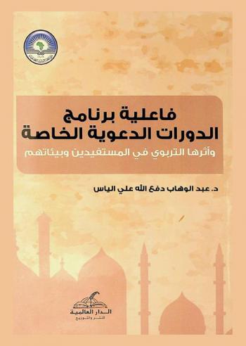 فاعلية برنامج الدورات الدعوية الخاصة وأثرها التربوي في المستفيدين وبيئاتهم