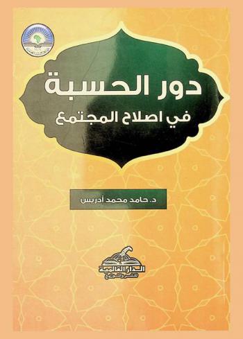  دور الحسبة في إصلاح المجتمع