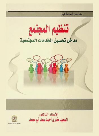  تنظيم المجتمع : مدخل تحسين الخدمات المجتمعية