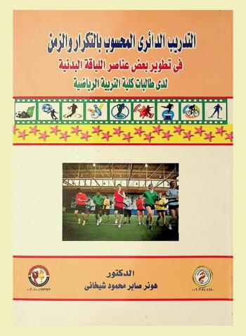 التدريب الدائري المحسوب بالتكرار والزمن في تطوير بعض عناصر اللياقة البدنية لدى طالبات كلية التربية الرياضية