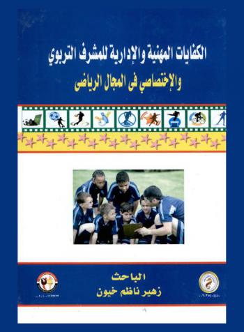  الكفايات المهنية والإدارية للمشرف التربوي والاختصاصي في المجال الرياضي