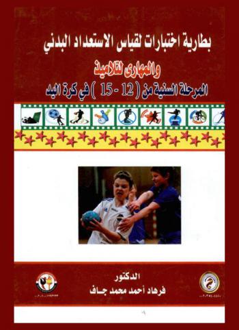  بطارية اختبارات لقياس الاستعداد البدني والمهاري لتلاميذ المرحلة السنية من (12-15) في كرة اليد