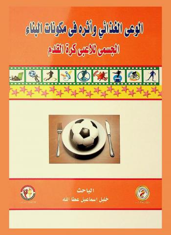  الوعي الغذائي وأثره في مكونات البناء الجسمي للاعبي كرة القدم