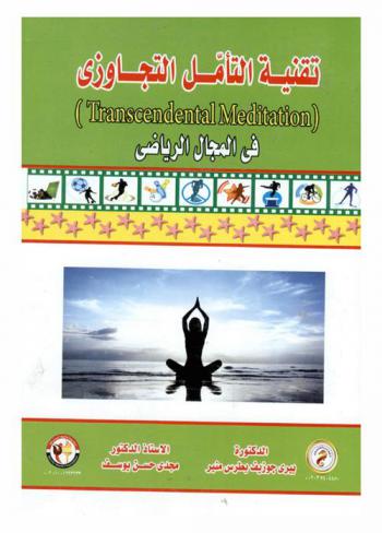  تقنية التأمل التجاوزي = (Transcendental meditation) : في المجال الرياضي