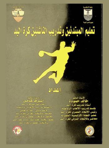  تعليم المبتدئين وتدريب الناشئين كرة اليد