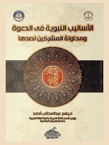  الأساليب النبوية في الدعوة