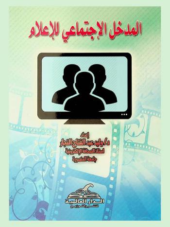  المدخل الاجتماعي للإعلام