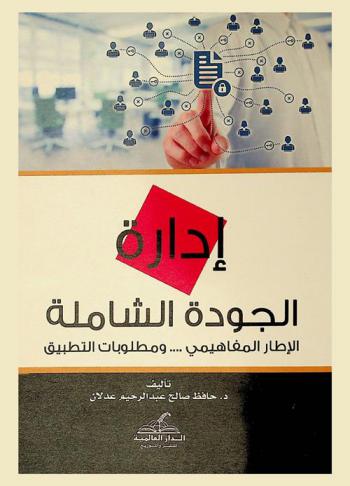  إدارة الجودة الشاملة : الإطار المفاهيمي ... ومطلوبات التطبيق