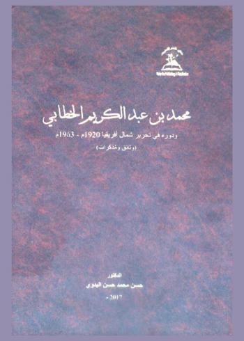  محمد بن عبد الكريم الخطابي ودوره في تحرير شمال إفريقيا 1920 م-1963 م : (وثائق ومذكرات)
