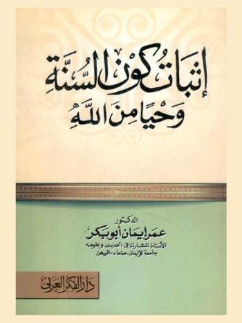 إثبات كون السنة وحيا من الله وبيان السبل التي تحقق بها للسنة المحافظة عليها