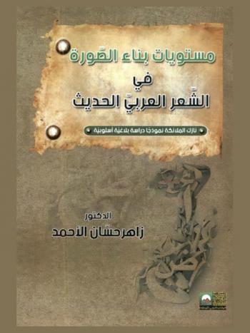 مستويات بناء الصورة في الشعر العربي الحديث بين التشكيل والتأويل : نازك الملائكة نموذجا : دراسة بلاغية أسلوبية