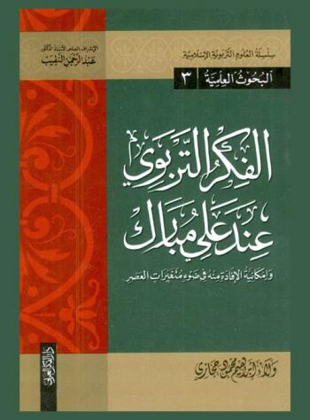  الفكر التربوي عند علي مبارك وإمكانية الإفادة منه في ضوء متغيرات العصر