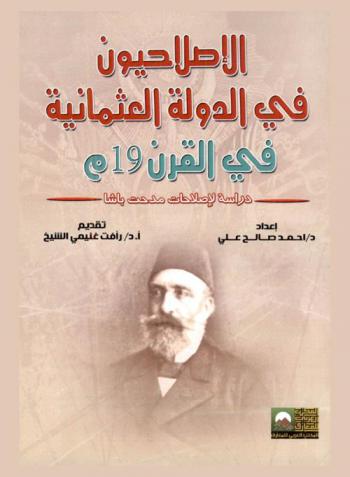  الإصلاحيون في الدولة العثمانية في القرن 19 م : دراسة لإصلاحات مدحت باشا