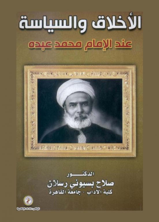  الأخلاق والسياسة عند الإمام محمد عبده