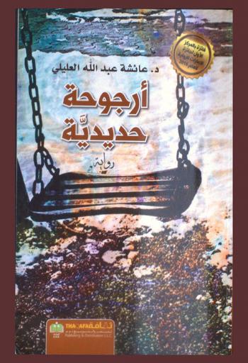 أرجوحة حديدية : رواية