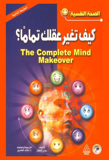  كيف تغير عقلك تماما ؟