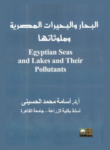 البحار والبحيرات المصرية وملوثاتها = Egyptian seas and lakes and their pollutants