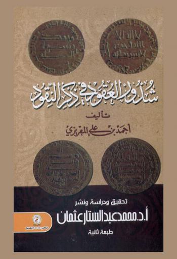  شذور العقود في ذكر النقود